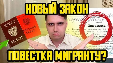 Повестки мигрантам