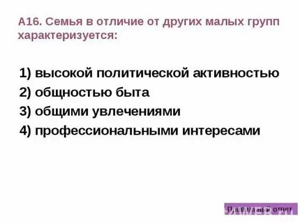 Отличие семьи от малых социальных групп