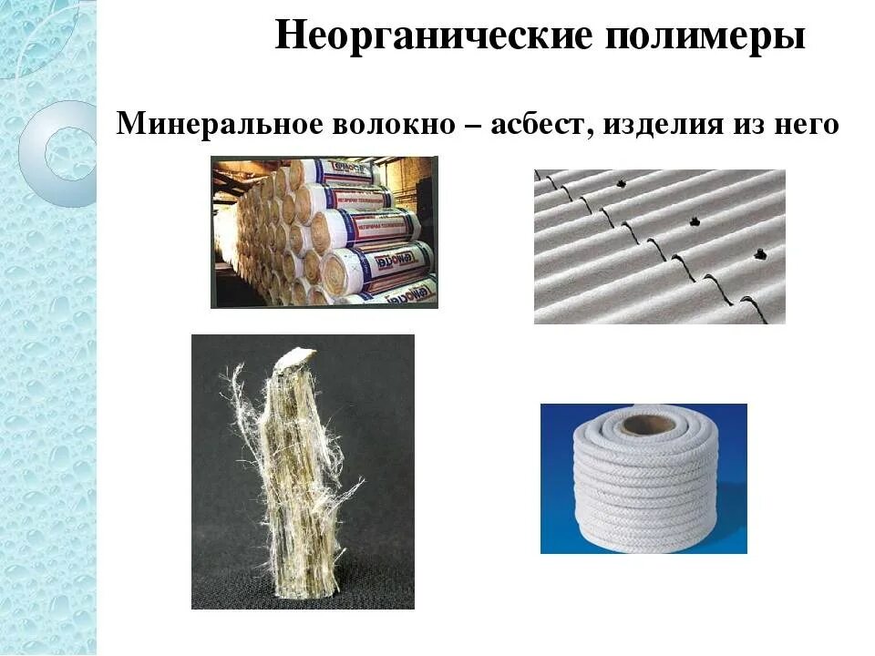 Асбест неорганический полимер. Химические волокна делятся на искусственные и синтетические. Неорганические волокна. Натуральные волокна полимеры. Химические волокна подразделяются на.
