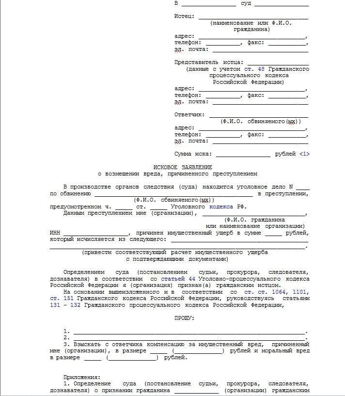 Формы заявлений в суд о возмещении материального ущерба. Исковое заявление о возмещении вреда причиненного гражданину. Исковое заявление в суд образцы о возмещении материального. Исковое заявление о возмещении причиненных убытков пример. Гражданский иск после уголовного дела