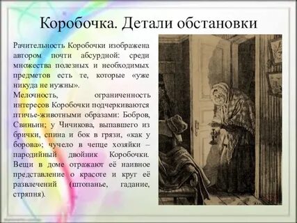 Описание комнаты коробочки мертвые души