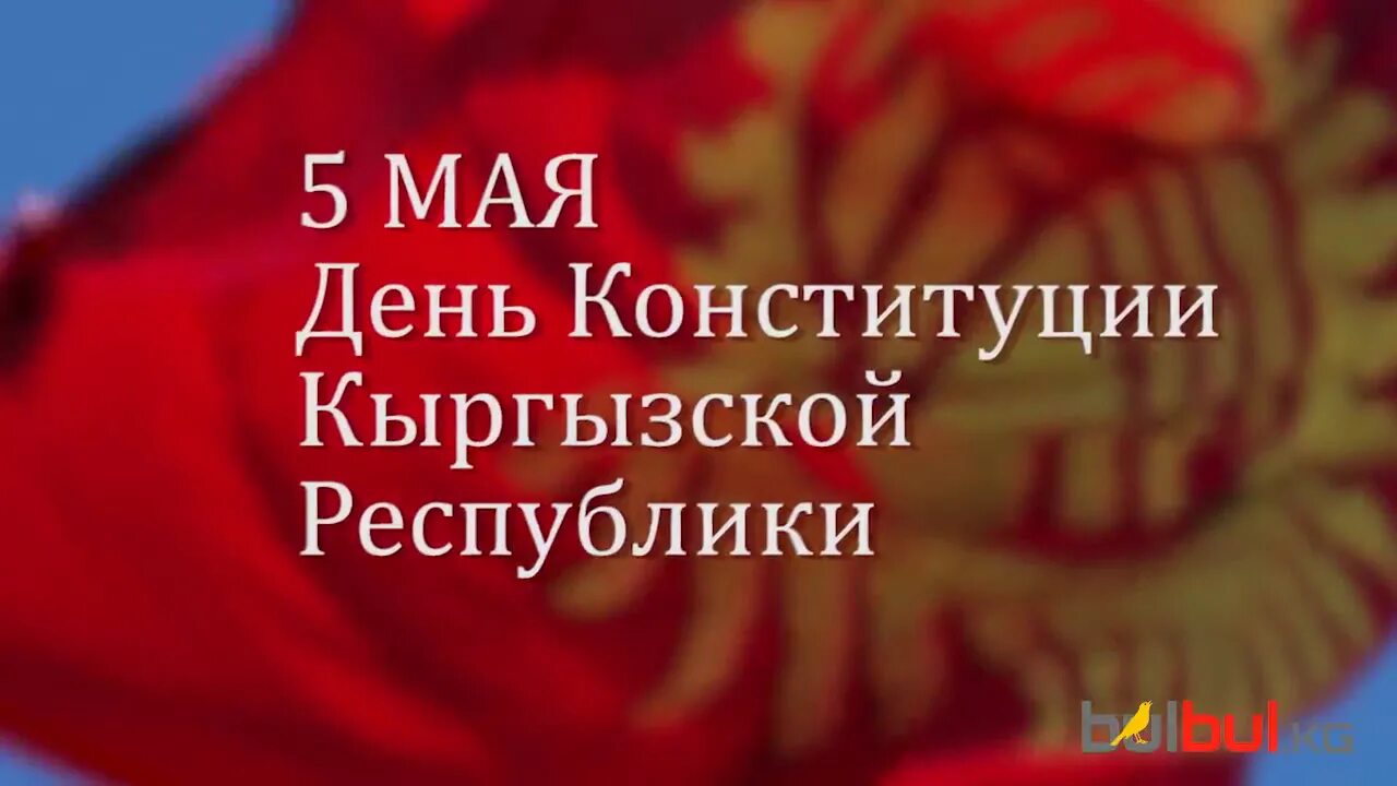 Классный час 5 мая. День Конституции Кыргызской Республики. 5 Мая день Конституции. День Конституции классный час в Кыргызстане. 5 Мая день Конституции Кыргызской Республики.