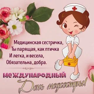 Поздравление с днем рождения коллегу медика