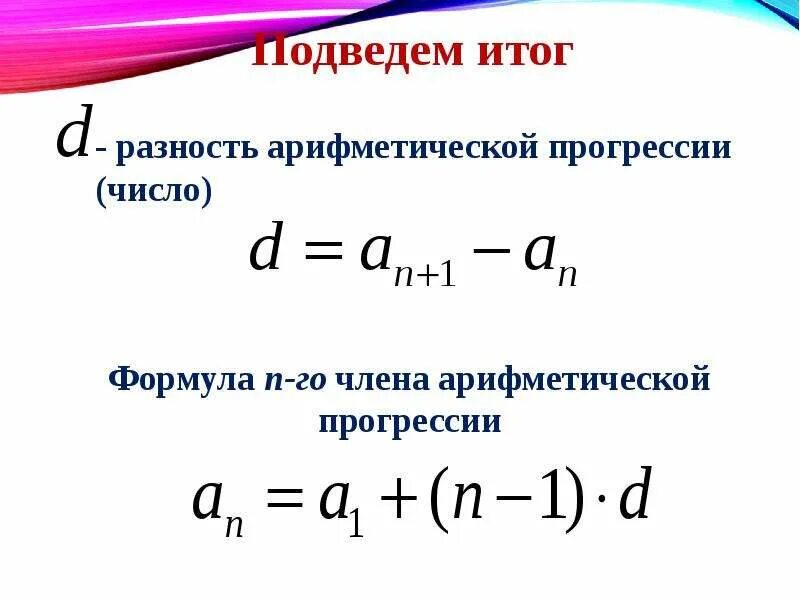 Н число арифметической прогрессии. Формула для вычисления арифметической прогрессии. формула d в арифметической прогрессии. формула нахождения суммы арифметической прогрессии. формула суммы ариф прогрессии.