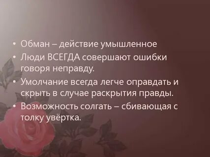 Человек который постоянно обманывает