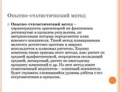 Опытно статистический