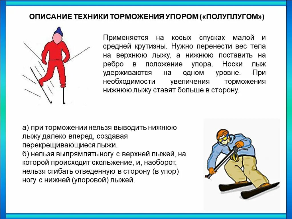 Техника спуска и торможения на лыжах. Техника спусков, техника торможения на лыжах. Опишите технику торможения упором. Описание техники торможения упором на лыжах. При передвижении на лыжах применяют