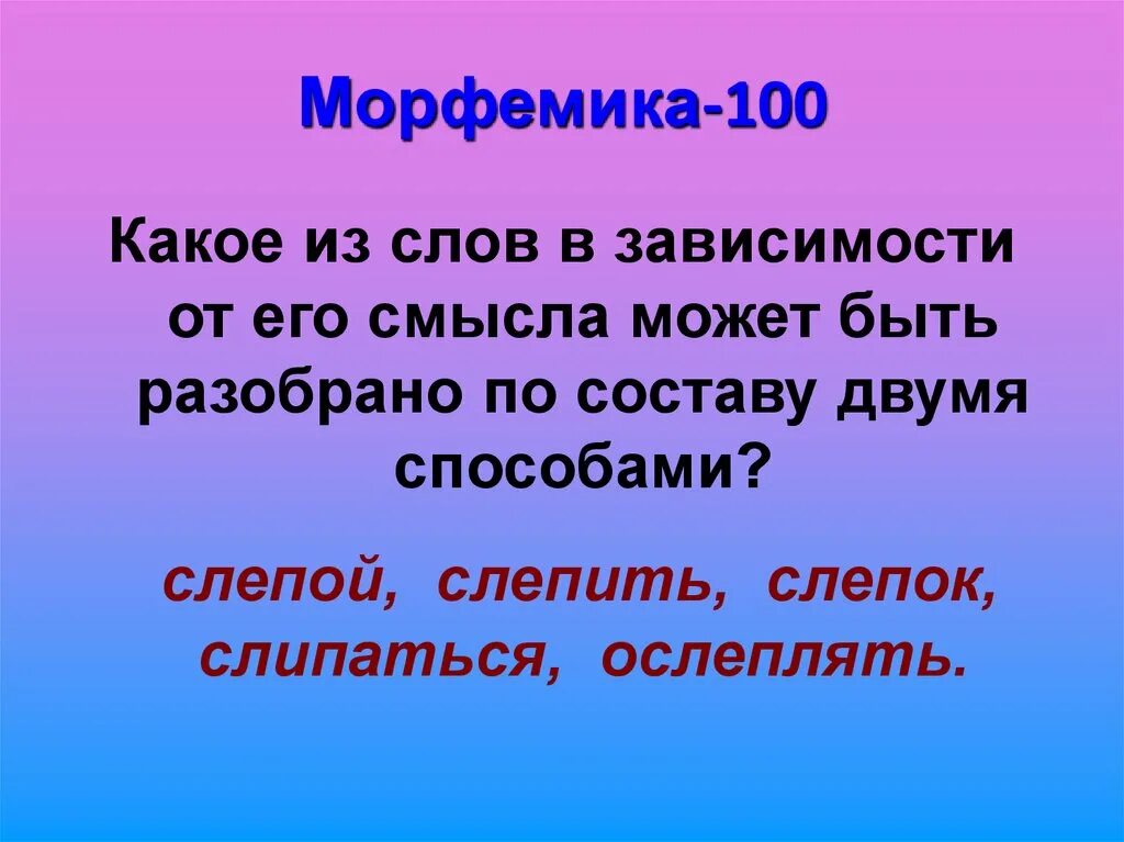 Какой частью речи является слово слепых. Речь состоит из контурных слепков слов.