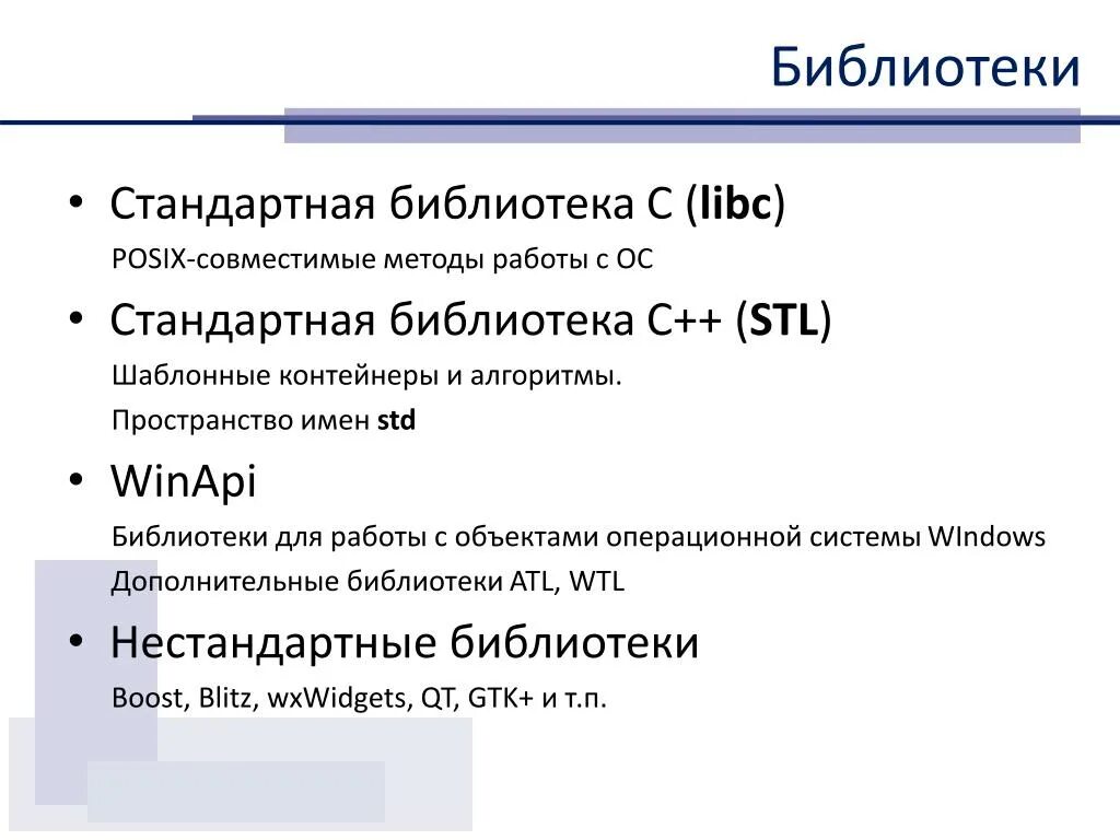 Использование стандартных библиотек. Библиотеки c++. Стандартные библиотеки c. Стандартная библиотека c++. Стандартные библиотеки с++.