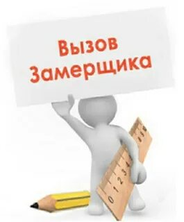 Вызвать замерщика