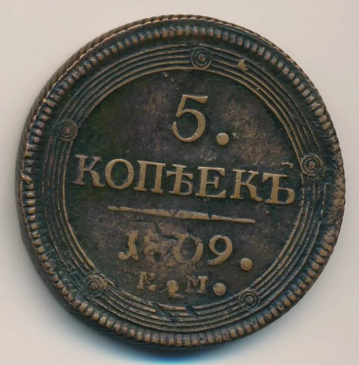 5 копеек 1809. 2 копейки 1809. 5 копеек кольцевик. 2 копейки 1809 ем.