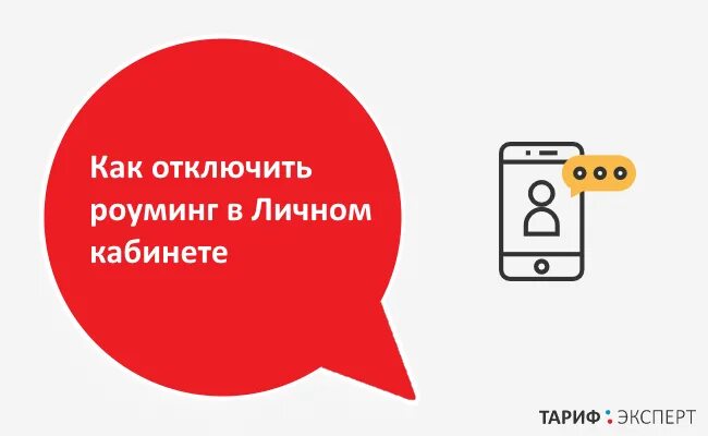 Как отключить роуминг. Отключить роуминг теле2. Как отключить роуминг на телефоне. Как убрать роуминг.