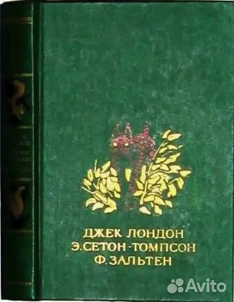 Джек Лондон э. Сетон-Томпсон ф. Зальтен. Библиотека всемирной литературы Джек Лондон. Сетон-Томпсон Всемирная детская библиотека. Повести о животных домашних.