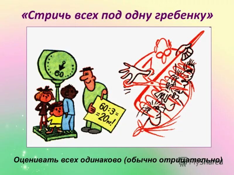 Под одну гребенку значение фразеологизма. Всех под одну гребенку грести. Под одну гребенку. Под одну гребенку значение фразеологизма. Стричь под одну гребенку.
