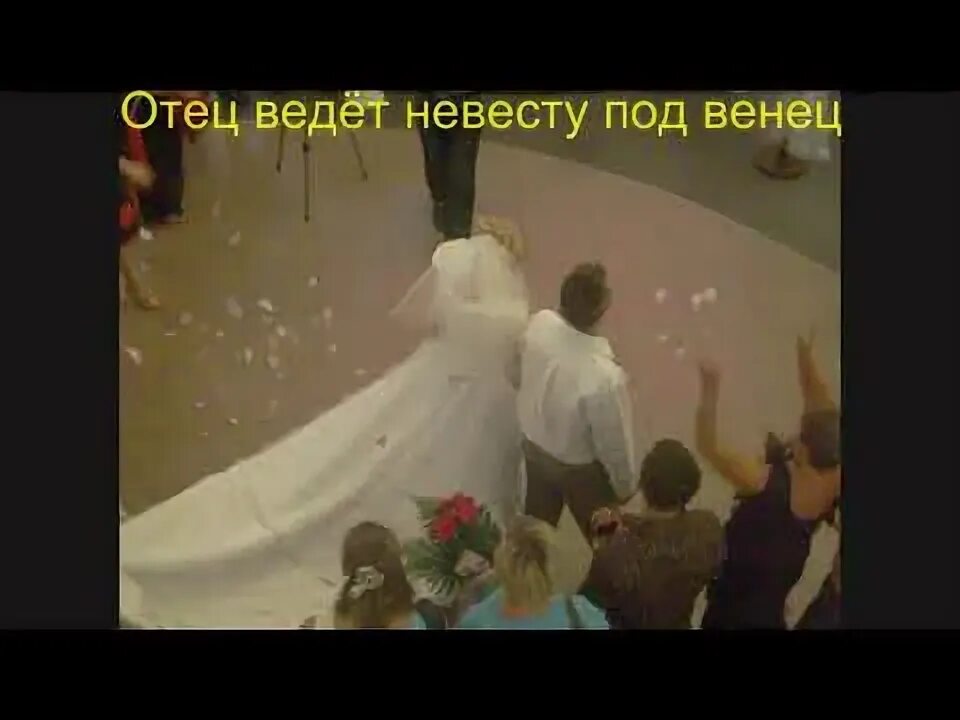 Отец ведёт дочь под венец. Безалкогольная свадьба. Папа ведет свою дочь под венец в храм. Отец ведет дочь к жениху по коридору.