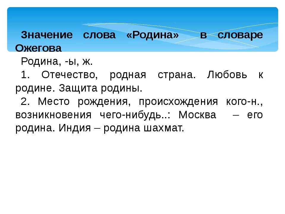 Определение слова отчизна. Толкование слова Родина. Толкование слов Отечество и Родина. Толкование слова Отечество. Смысл слова Родина.