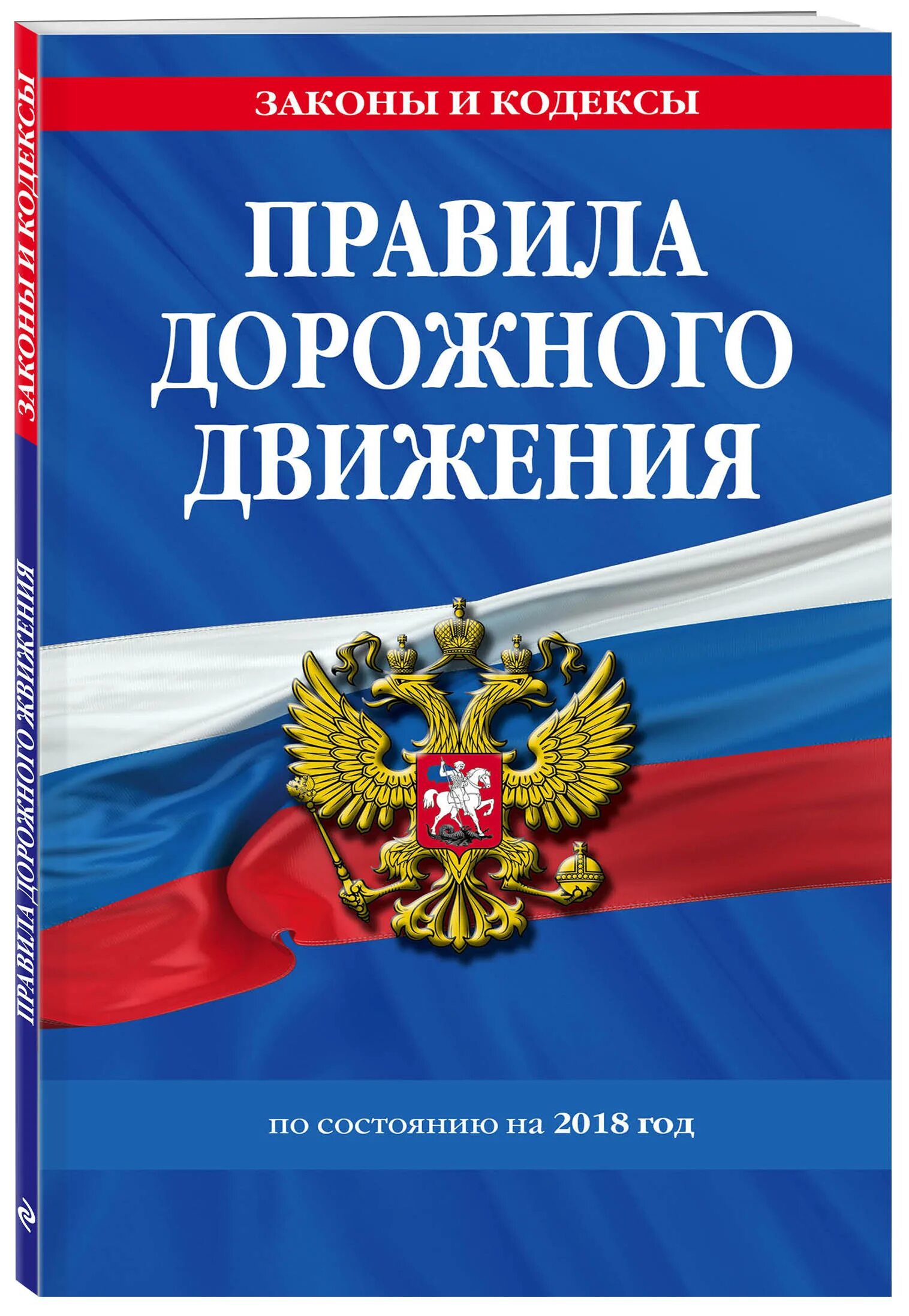Правила 2018 год. Жилищный кодекс книга. жилищный кодекс рф книга. книжка пдд 2018 года. жк рф обложка.