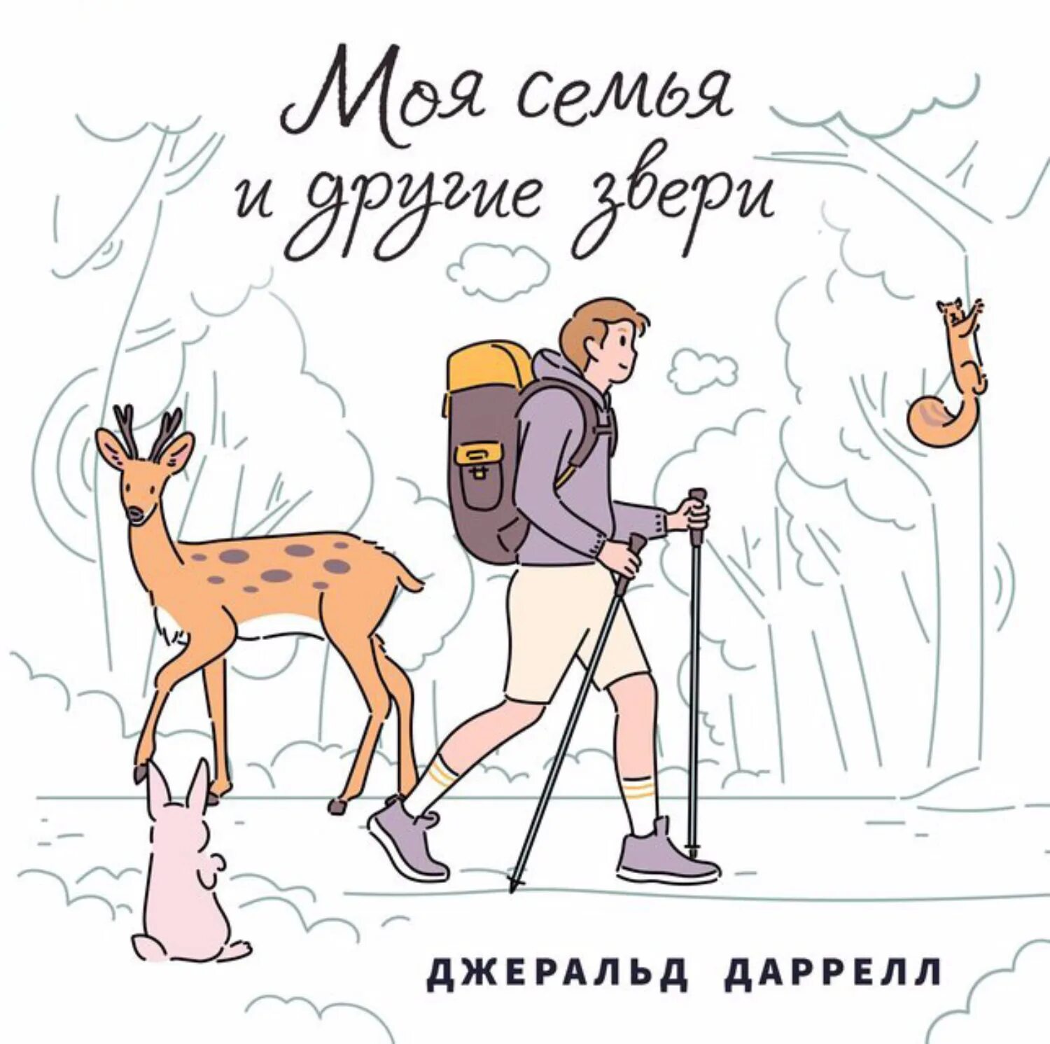 Мой бывший зверь аудиокнига. Моя семья и звери Джеральд. Моя семья и другие звери Джеральд Даррелл аудиокнига. Моя семья и другие звери Джеральд Даррелл книга. Джеральд даррелмоя семья и звери.