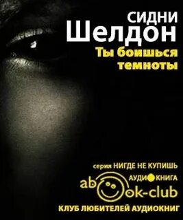 Аудиокнига темноты