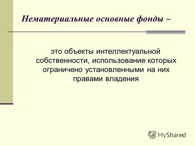 физический капитал подразделяется на. нематериальные основные фонды. к основному капиталу относят. нематериальные затраты включают в себя. нематериальные основные фонды.