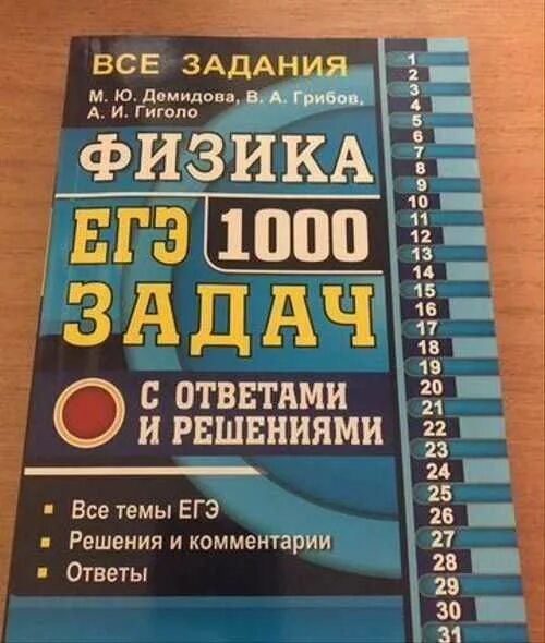 Гиголо физика. Демидова егэ 1000 задач. Физика 1000 задач демидова. 1000 задач егэ физика. Физика егэ сборник демидова.