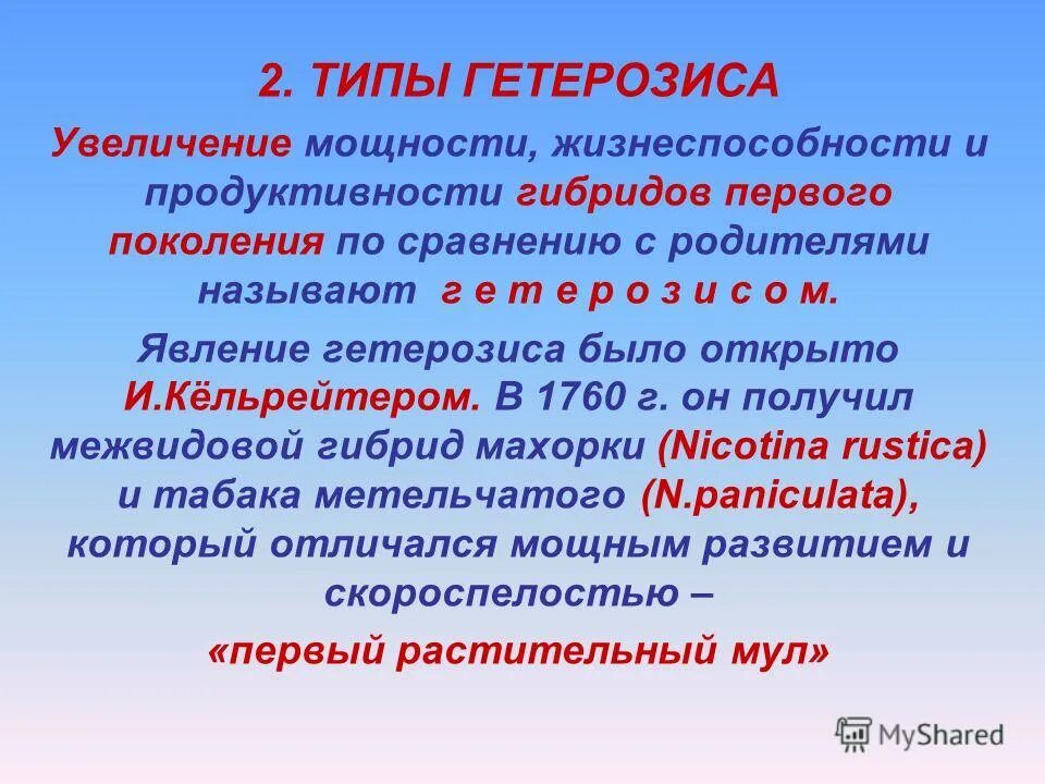 Механизм гетерозиса. Теории гетерозиса. Типы гетерозиса. Генетические основы гетерозиса.