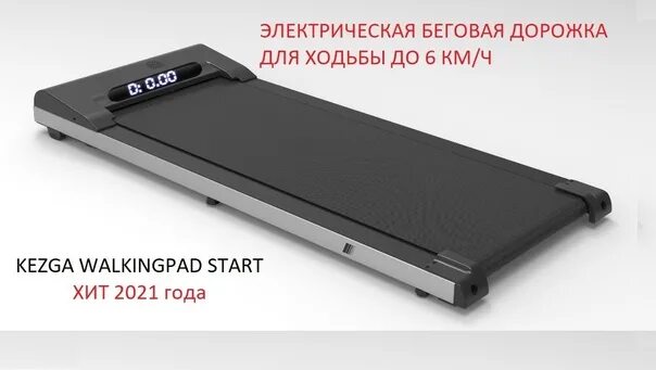 Kezga start. Kezga WALKINGPAD start. Kezga SMARTRUN 2 Беговая дорожка инструкция по эксплуатации. Как включить беговую дорожку kezga. Kezga SMARTRUN.