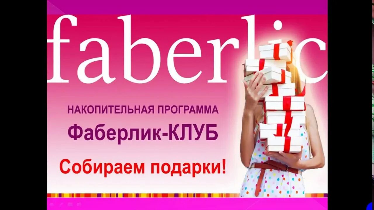 Фаберлик установить приложение на телефон. Фаберлик баннер. фаберлик картинки. faberlic-клуб. фаберлик чат.