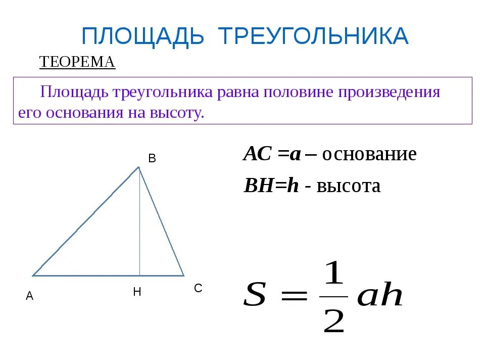 Чему равна площадь треугольника. Площадь треугольника формула. Формулировка формулы площади треугольника. Формула расчета площади треугольника. Площадь треуголник аформула.
