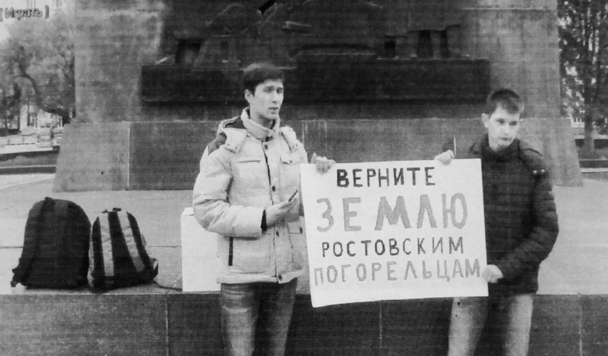 Люди люди верните землю. Верните землю Ростовским погорельцам.