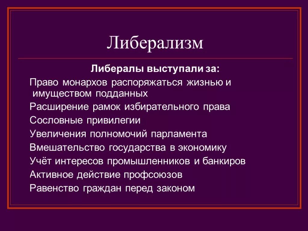 Также что то выступающее. Либералы. Либеральные идеи. За что выступали либералы. Либерализм и либералы.