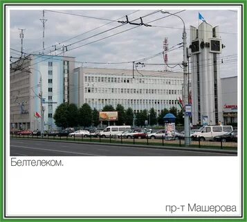 Машерова 11