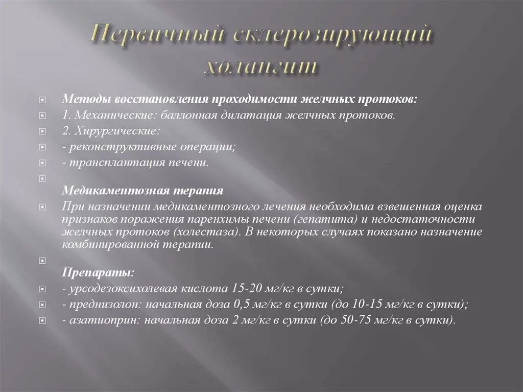 Первичный склерозирующий холангит это. Первичный склерозирующий холангит это