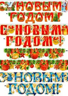 С новым годом растяжка по буквам