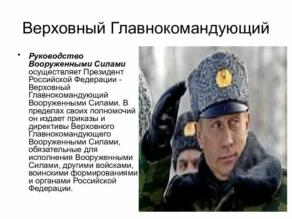 Кто является главнокомандующим вооруженных. Президент верховный главнокомандующий вооруженных сил рф. зеленский верховный главнокомандующий. путин верховный главнокомандующий вс рф. президент рф верховный главнокомандующий вооруженными силами.