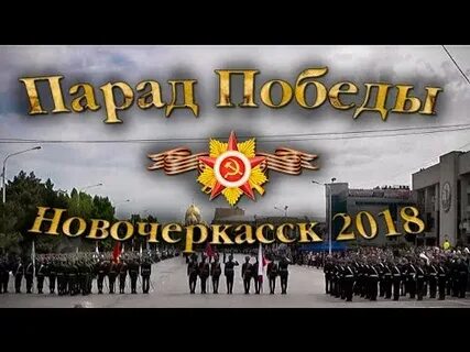 Победа новочеркасск
