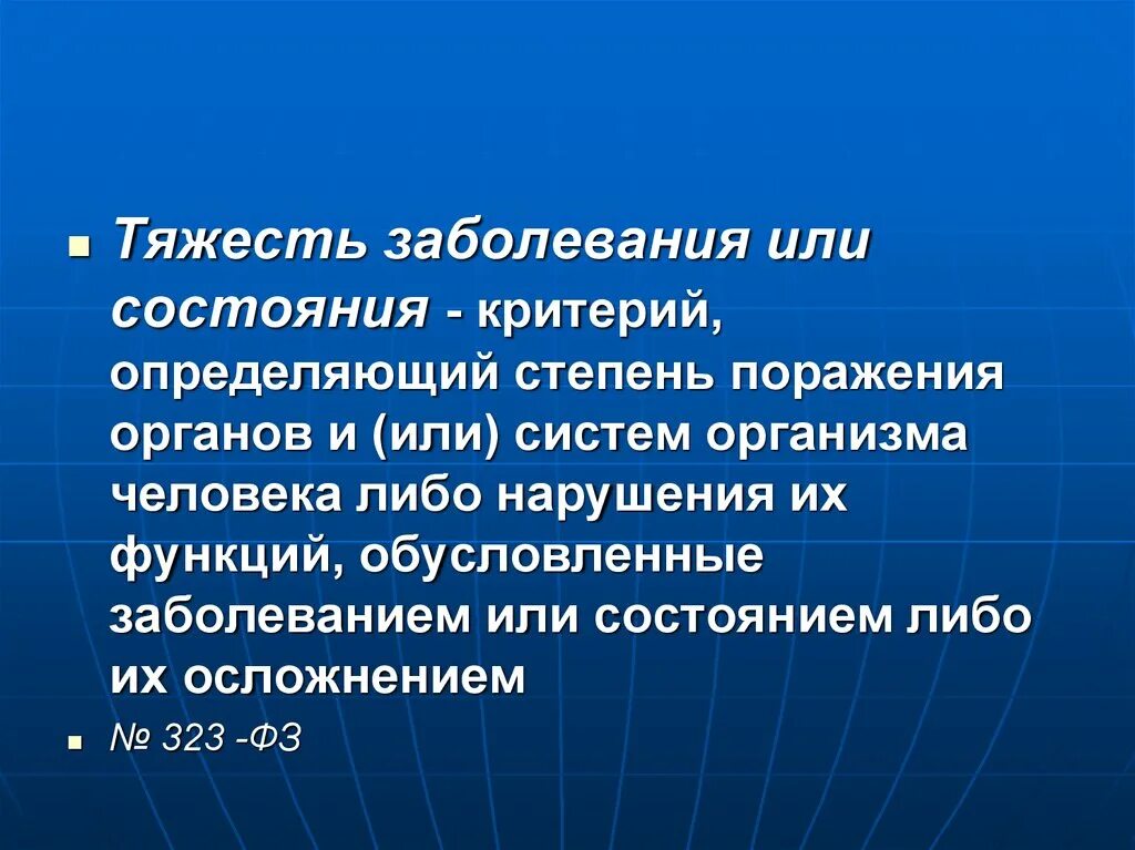 Средние тяжести поражения. Тяжесть заболевания. Критерии тяжести заболевания инфекции. Объективная тяжесть заболевания. Критерии состояния болезни.