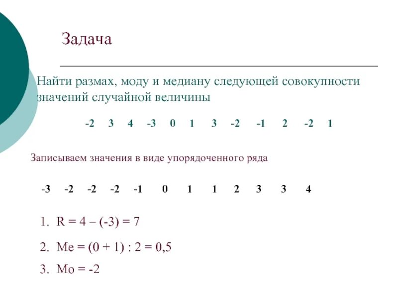 Как найти медиану в совокупности. Среднее значение мода Медиана размах. Как найти моду медиану и размах. Мода и Медиана выборки. Найдите медиану величины площадь поверхности океана