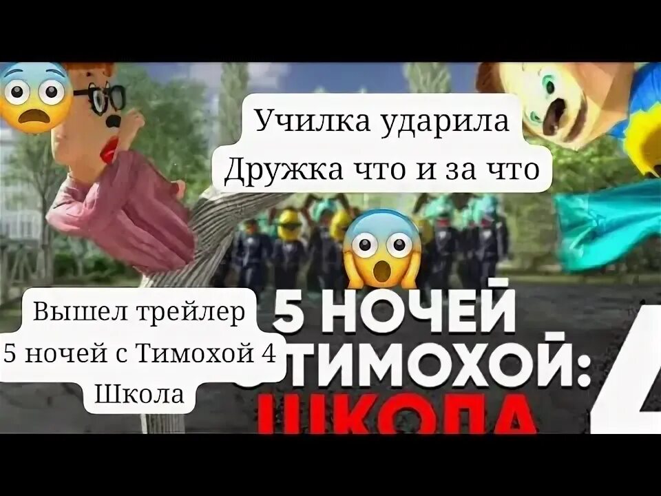 Пять ночей с тимохой 4 когда выйдет. Пять ночей с тимохой 4 когда выйдет