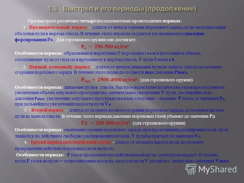 Условия влияющие на полет пули. При выстреле из стрелкового оружия происходят следующие явления. Явление выстрела периоды выстрела. Выстрел какое явление. Выстрел какое явление.