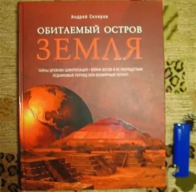 Обитаемый остров земля книга. Книга.Обитаемый остров земля. Скляров. Скляров Обитаемый остров. Книги андрея склярова