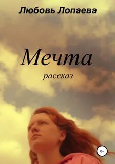 О какой любви мечтают