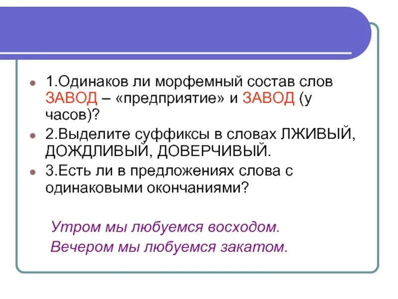 Морфемы одинаковый. Одинаковый морфемный состав это. Морфемный состав. Состав морфемы. Слова с одинаковым морфемным составом.