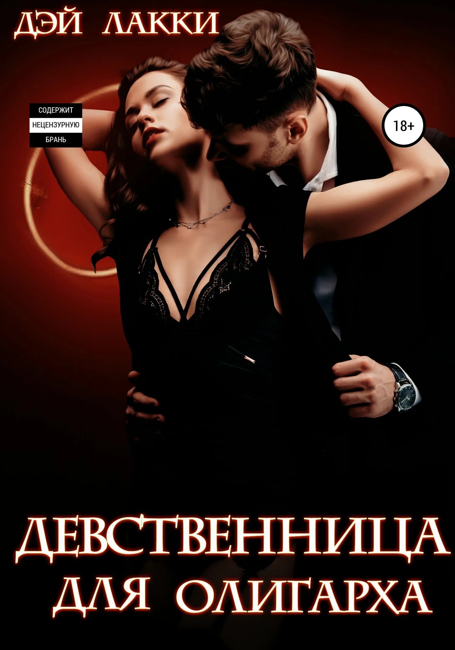 Девственница на три дня читать. Дей лакки девственница для олигарха. книга девственница для олигарха. дэй лакки книги. книга девственница для миллионера.