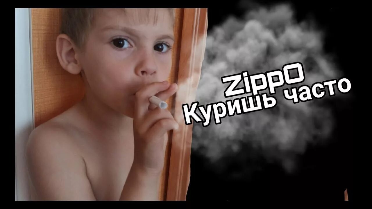 Куришь часто. Зиппо куришь часто. А ты куришь и часто. Зиппо куришь часто год.