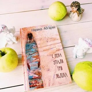 Аудиокниги наринэ абгарян с неба упали