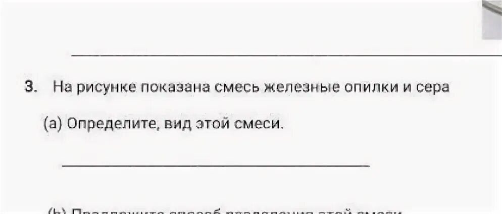 Смесь железных опилок и серы можно разделить. Смесь серы и железных опилок. Картинка смеси железных опилок и серы. Смесь сера и железные опилки. Допишите предложения а) смесь железных опилок и серы.