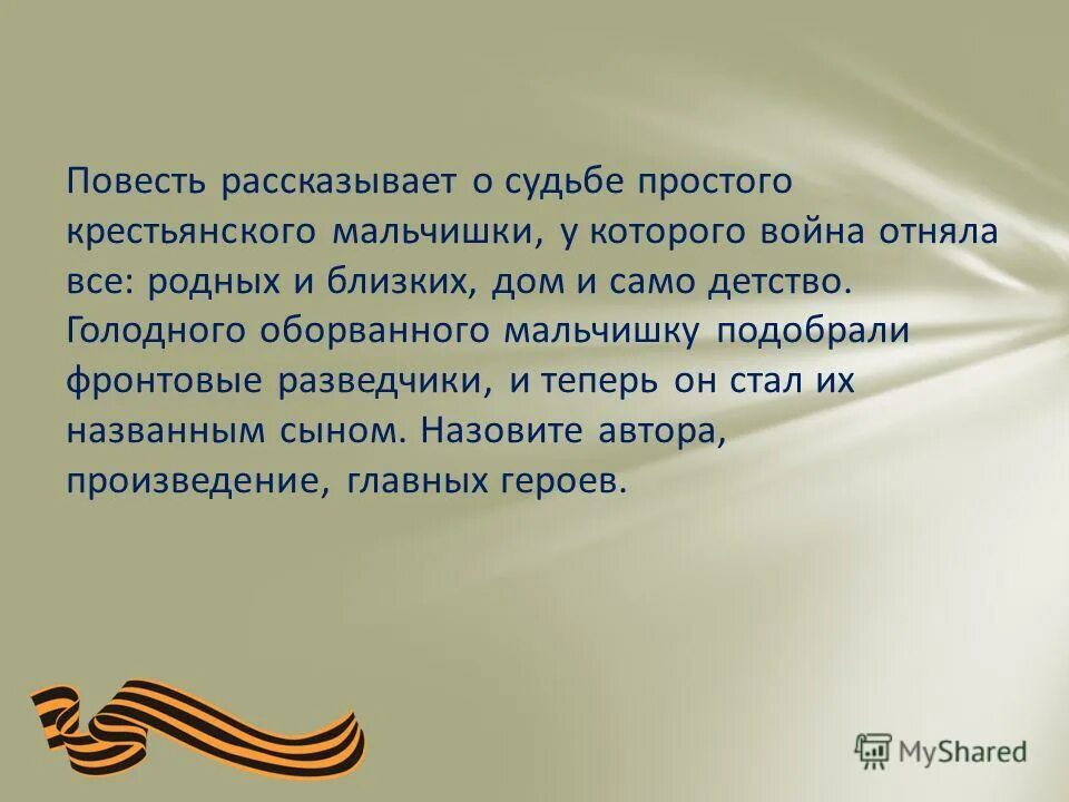 Рыбаков дети арбата книга. Писатель рассказывает о судьбе. Автор повествует. Описание животного из произведения. Борис васильев львович цитаты о войне.