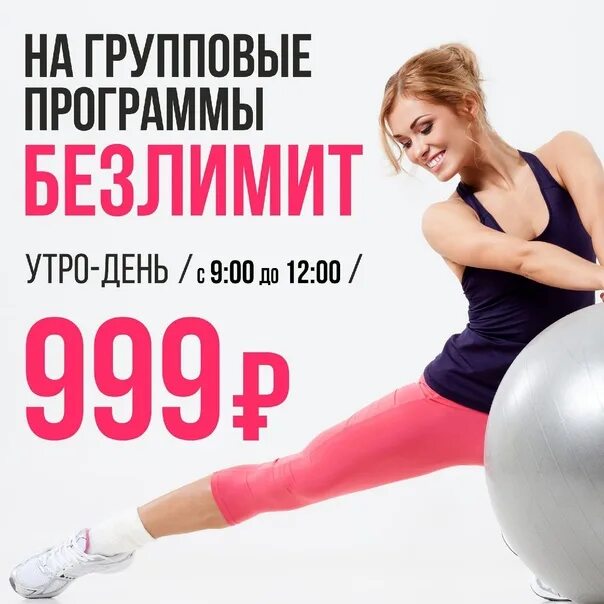 У девушек безлимит. Фитнес безлимит. Фитнес акция. Фитнес безлимит. У девушек безлимит.