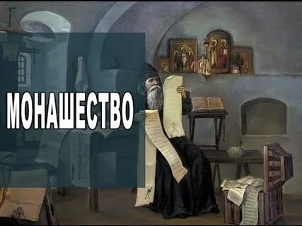 Монашество таинство
